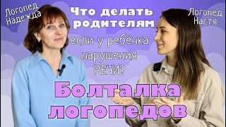 ЧТО ДЕЛАТЬ МАМЕ, ЕСЛИ У РЕБЁНКА ПРОБЛЕМЫ С РЕЧЬЮ? | Болталка логопедов Пошаговая инструкция