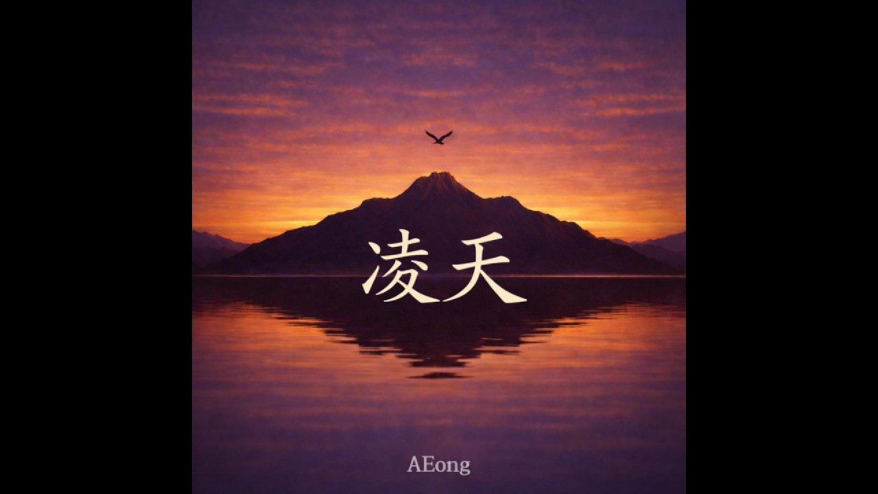 AEong - 凌天 [링티엔 : 릉천]