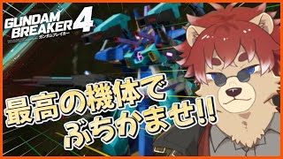 【#ガンブレ4 】ストーリーも最高の機体でぶちかませ!!※ネタバレ注意【#ガンプラ】