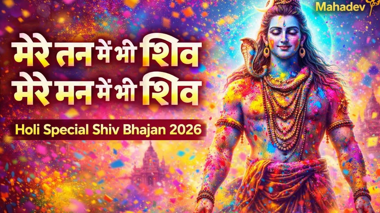 मेरे तन में भी शिव मेरे मन में भी शिव | Holi Special Shiv Bhajan 2026 | Fagun | Mahadev Holi Song