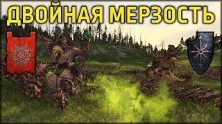 Двойная мерзость | Скавены vs Воины хаоса | Лэнды | Total War: WARHAMMER 3