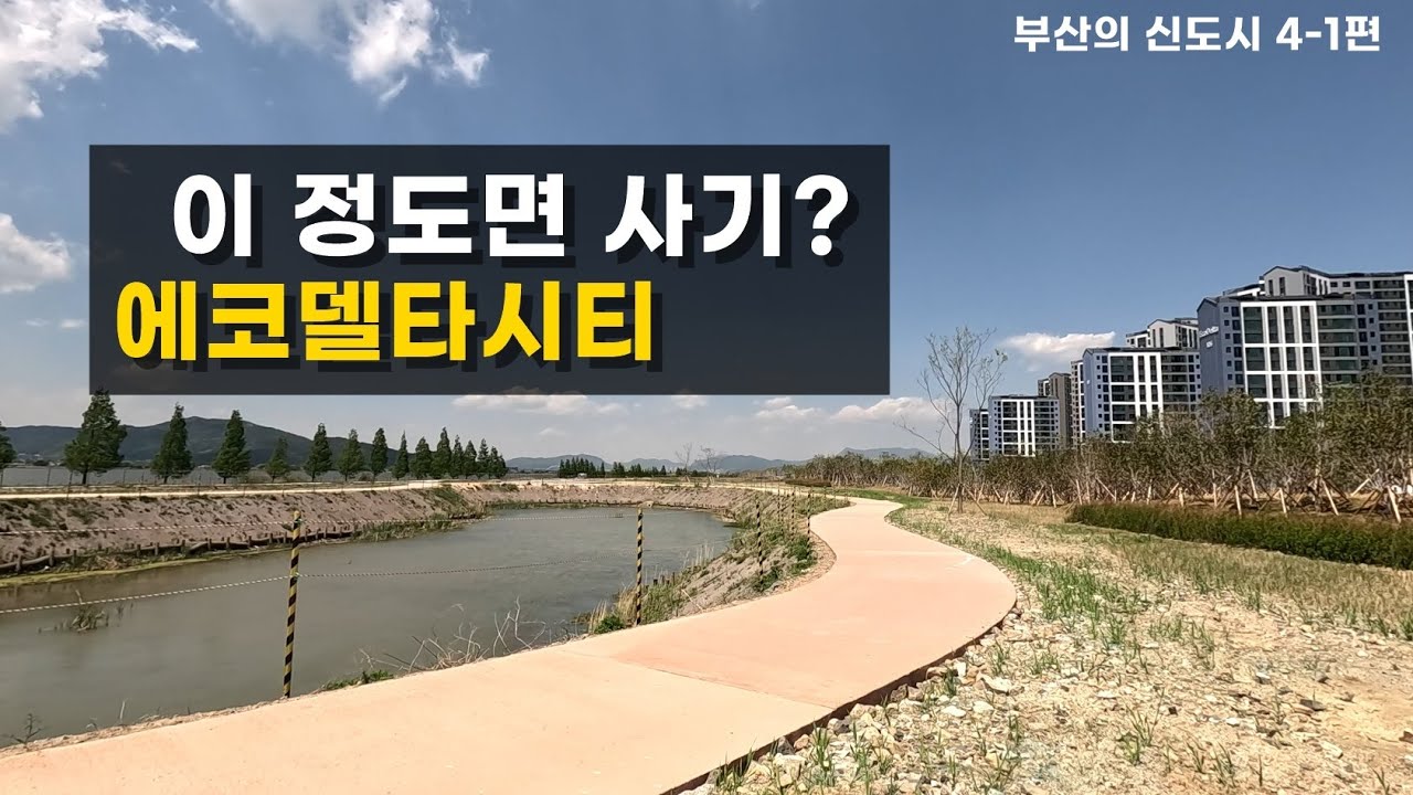 말로만 서부산시대. 부산시장님?  부산의 신도시들 4-1편  #에코델타시티 #명지국제도시