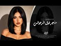 هاجر فوق الرعوشي | اغاني طرب تيك توك 2026 - مطلوبه اكثر شيء.
