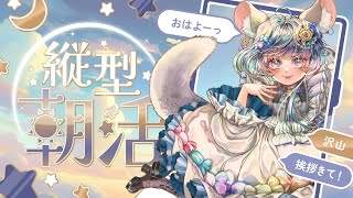 【朝活】GWだからたくさんおはよういいたい！ #朝活　#おはよう #vtuber  #雑談