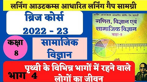 bridge course class 8  | ब्रिज कोर्स कक्षा 8 सामा.वि. | larning gep samagri  8th भाग 4