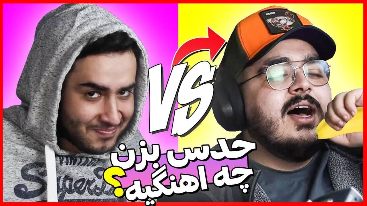 چالش موسیقی | حدس بزن چه آهنگیه؟