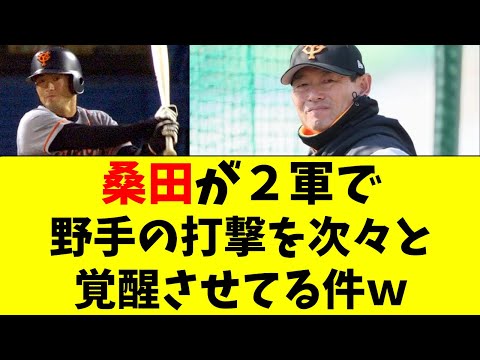 巨人】桑田氏、2軍で野手の打撃を次々と覚醒させていたw - YouTube