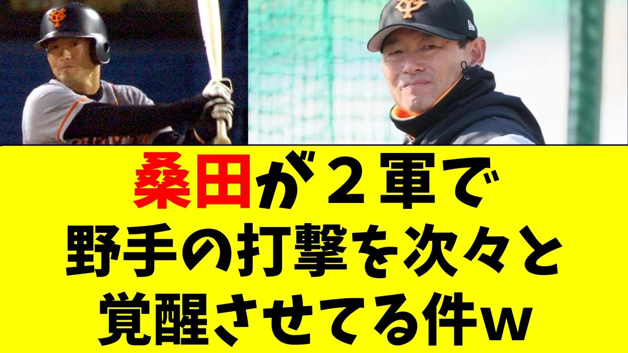 巨人】桑田氏、2軍で野手の打撃を次々と覚醒させていたw - YouTube