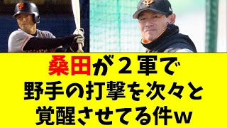 巨人】桑田氏、2軍で野手の打撃を次々と覚醒させていたw - YouTube