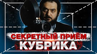 видео: Секретный приём Кубрика картинка: Секретный приём Кубрика
