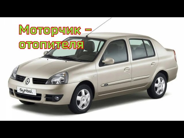 рено симбол - моторчик отопителя.