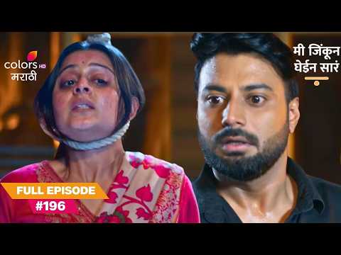 Aniket Saves Chhavi From Tatyarao | Mi Jinkun Ghein Saara | 'मी जिंकून घेईन सारं' | Full Ep. 196