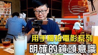 【用手機拍出電影感】第二課：鏡頭意識