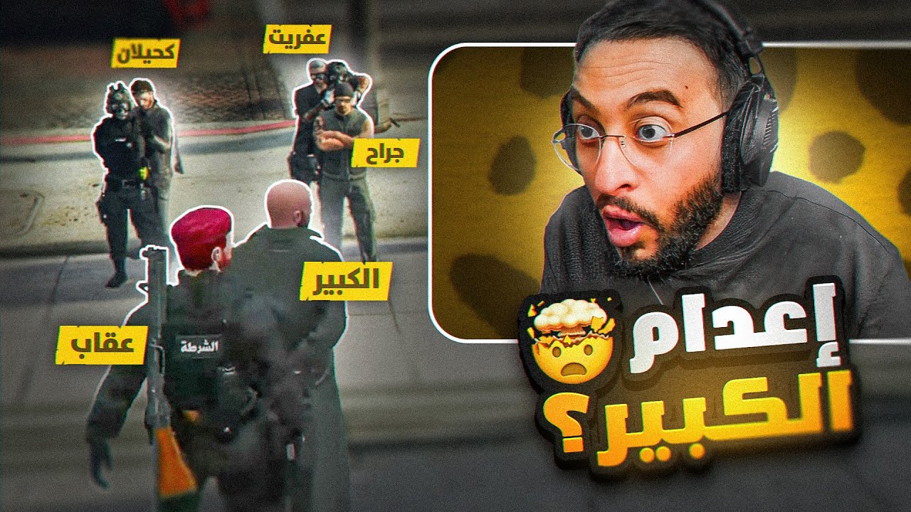 أهم يوم في مسيرة الكبير والعصابات😱💔(كشف القناع)!!
