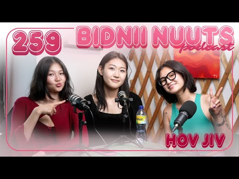 259 Бидний Хов Жив /эхлэл хэсэг/