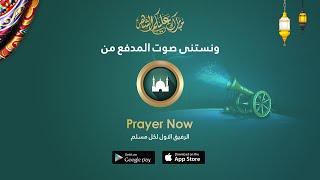 Prayer Now - رمــضان يجمعنا