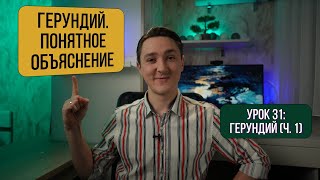 видео: Герундий | Как говорить как носитель + Практика | Английский для начинающих картинка: Герундий | Как говорить как носитель + Практика | Английский для начинающих