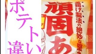 お!? 堅あげポテトの・・・パクリ？（頑固あげポテト）