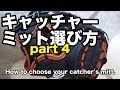 キャッチャーミットの選び方 How to choose your catcher's mitt  part 4 #1825