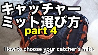 キャッチャーミットの選び方 How to choose your catcher's mitt  part 4 #1825