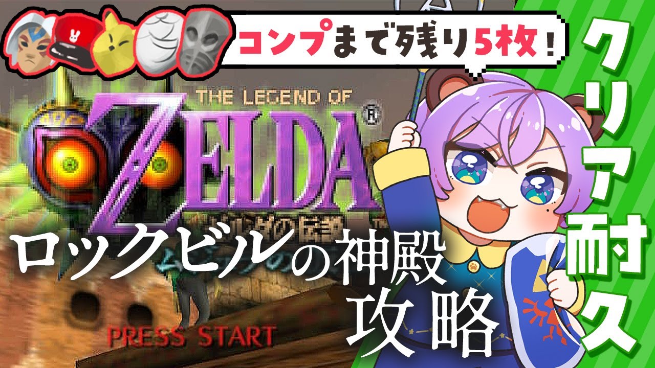 ムジュラの仮面 #7 】ロックビル攻略後半戦🏢 全24種お面コンプリート