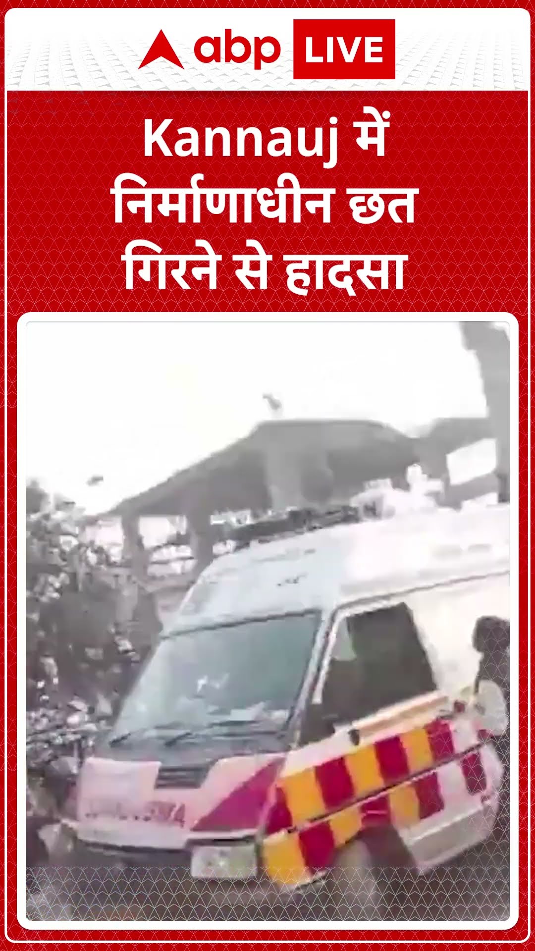 UP News: Kannauj में निर्माणाधीन छत गिरने से हादसा, बचाओ कार्यजारी | ABP LIVE