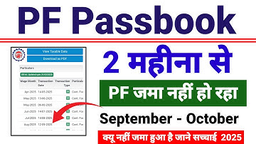 PF Passbook में 2 Month से PF जमा नहीं हो रहा है। Pf jama nahi ho raha hai Solution video ✅