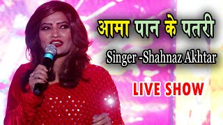 Aama Pan Ke Patri | Shahnaz Akhtar Live Show 2023