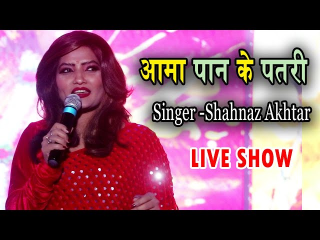 Aama Pan Ke Patri | Shahnaz Akhtar Live Show 2023 class=
