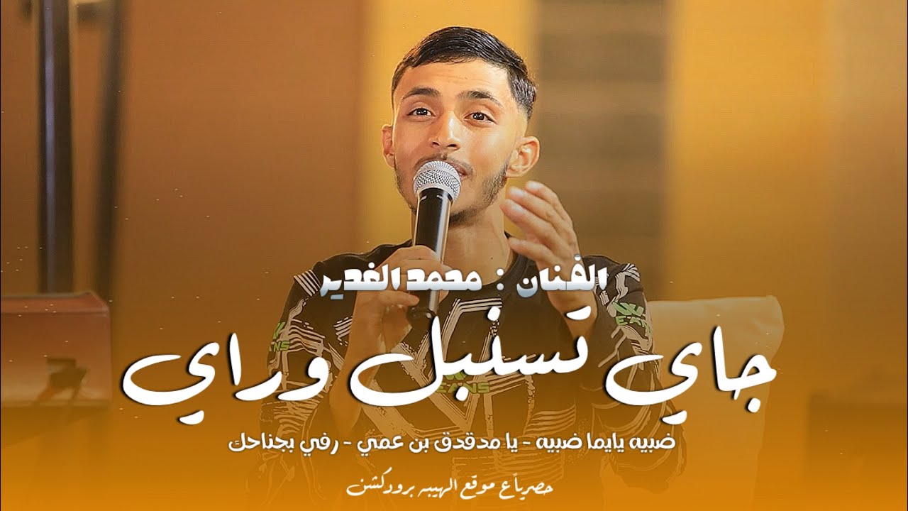 جديد⚡️محمد الغدير - جاي تسنبل وراي - ضبيه يايما ضبيه - يا مدقدق بن عمي | حصريا 2024