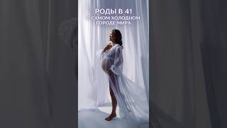 Роды в 41 самом холодном городе мира #родитьпосле40лет #предлежаниеплаценты #shorts