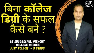 How to be Successful without a college degree | बिना कॉलेज डिग्री के सफल कैसे बने ? by Ajay Pal