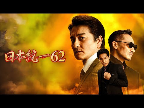【公式予告編】「日本統一62」2024年5月25日DVDリリース！
