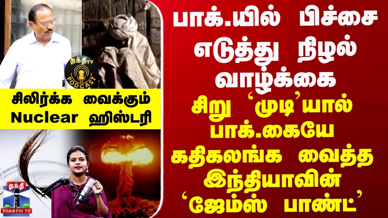 Thanthi TV Podcast | பாக்.யில் பிச்சை வாழ்க்கை-`முடி’யால் ரகசியம் உடைத்த இந்தியாவின் `ஜேம்ஸ் பாண்ட்’