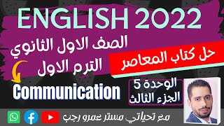 حل كتاب المعاصر انجليزي اولي ثانوي 2022 الترم الاول | الوحدة الخامسه Communication الجزء الثالث