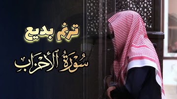 تلاوة مرئية خاشعة ما تيسر من سورة الأحزاب للشيخ عبدالله الموسى عشاء 8-5-1446 هـ