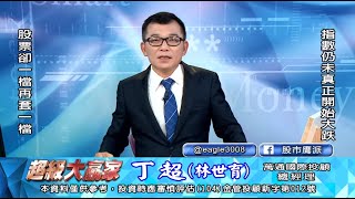 20200812 1830 丁超 超級大贏家
