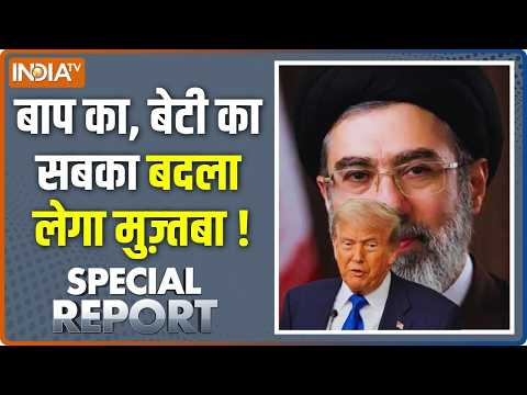 Special Report: ट्रंप की आफत..अदृश्य मुज़्तबा घातक! Trump Vs Khamenei | Iran Vs America War
