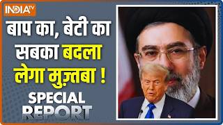 Special Report: ट्रंप की आफत..अदृश्य मुज़्तबा घातक! Trump Vs Khamenei | Iran Vs America War screenshot 5