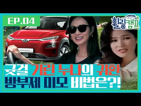 7080 동년배들아,, 나 이소라,, 요즘 애들 타는 전기차 타고 캠프닉 가 봤다,, 귯걸이다 정말,, 💓 [휠링캠프 4회]