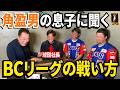 【角盈男の息子は球団社長⚾️】新規参戦!槙原CCOにBCリーグの戦い方を伝授!【第3話】