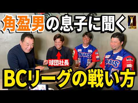 【角盈男の息子は球団社長⚾️】新規参戦！槙原CCOにBCリーグの戦い方を伝授！【第３話】