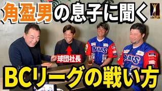 【角盈男の息子は球団社長⚾️】新規参戦！槙原CCOにBCリーグの戦い方を伝授！【第３話】