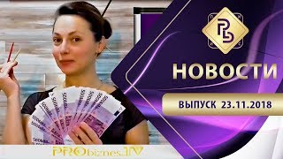 China Business Forum 2018. Бизнес обучение. Новости PRObiznesTV 23.11.2018г. China Business Forum 2018. Бизнес обучение. Новости PRObiznesTV 23.11.2018г.