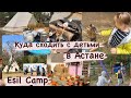 Esil Camp Астана. Куда сходить в Астане с детьми. Парк Астана