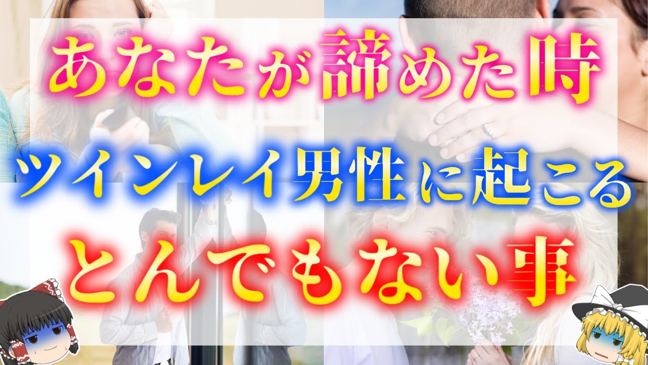 【絶対諦めないで！】もしあなたが諦めてしまうとツインレイ男性の人生は〇〇になります【ゆっくり解説】【ゆっくりスピリチュアル】