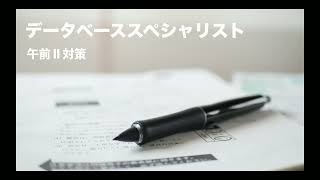 データベーススペシャリスト試験 2021 午前Ⅱ対策資料の提供