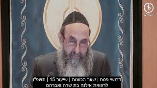 דרושי פסח | שער הכוונות | שיעור 15 | תשפ"ו