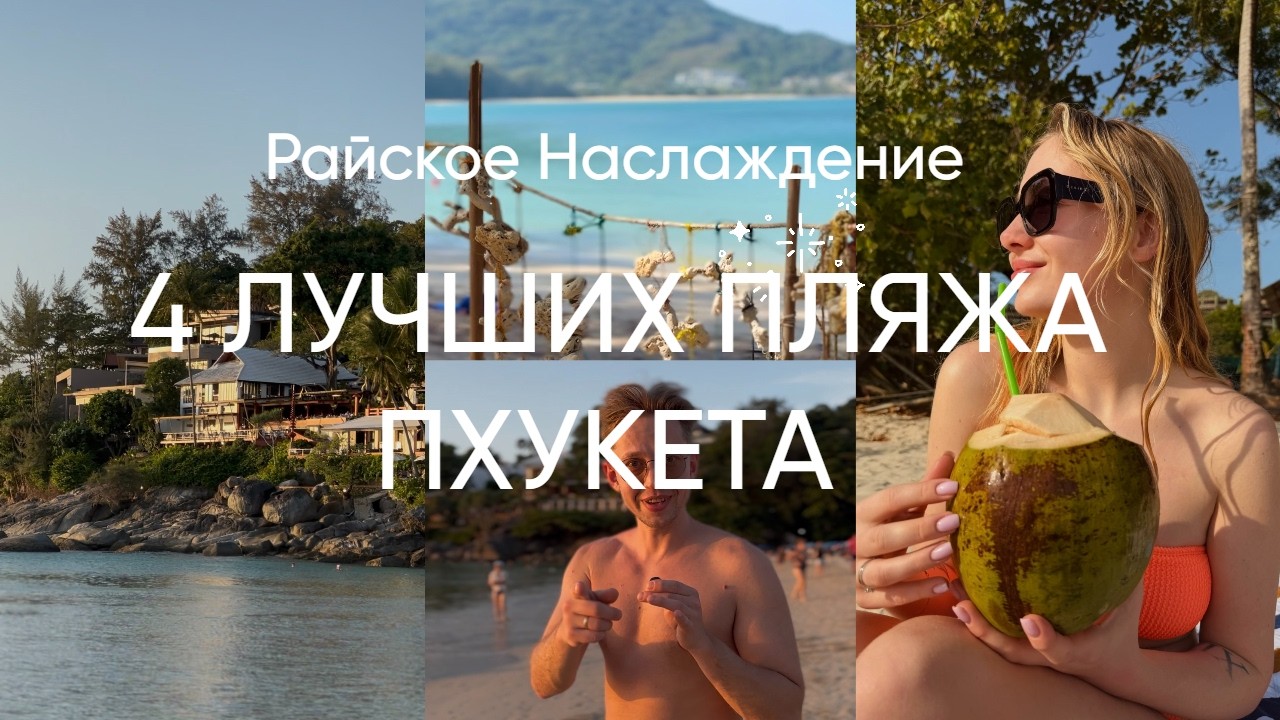 Пляжи Пхукета 2026: Най Янг, Ката, Ката Ной, Карон — где лучше отдыхать и как добраться 