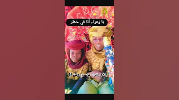 يا زهرة انا في خطر Tiktok شعر قصيدة زهره 